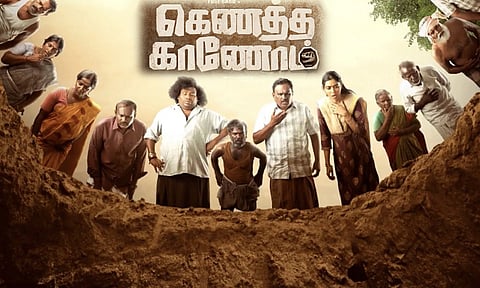 "கெணத்த காணோம்" திரைப்பட விமர்சனம்