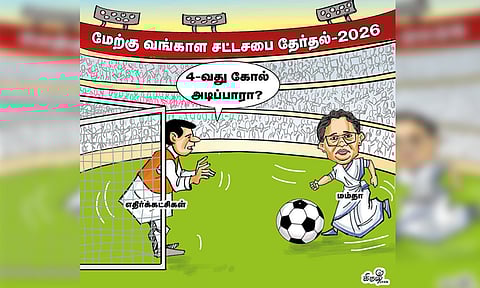 மேற்கு வங்காள சட்டசபை தேர்தல்: நானே ராஜா; நானே மந்திரி!
