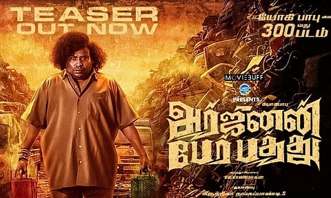 யோகிபாபுவின் 300வது படத்தின் டீசர் வெளியானது! 