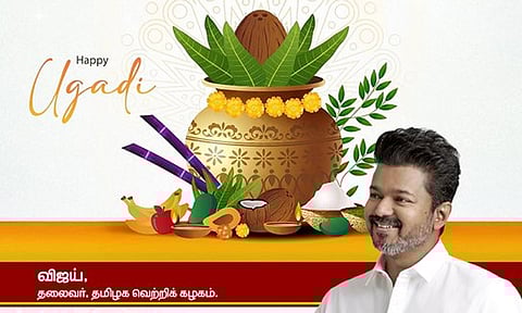 அனைவருக்கும் இனிய யுகாதி திருநாள் நல்வாழ்த்துகள் - த.வெ.க. தலைவர் விஜய்