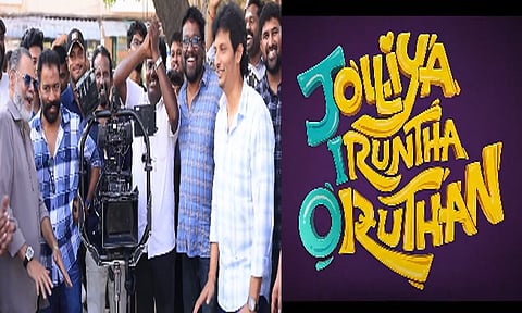 ஜீவாவின் “ஜாலியா இருந்த ஒருத்தன்” படத்தின் படப்பிடிப்பு நிறைவு