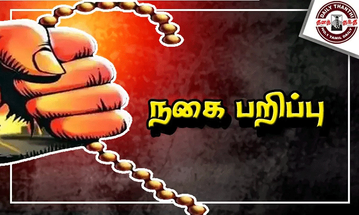 சாலையில் நடந்து சென்ற மூதாட்டியிடம் 5 பவுன் நகை பறிப்பு