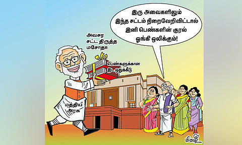 பெண்களுக்கான இடஒதுக்கீடு நனவாகிறது

