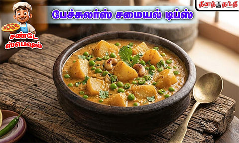 சண்டே ஸ்பெஷல்: கல்யாண வீட்டு சுவையில் உருளைகிழங்கு பட்டாணி குருமா செய்வது எப்படி..?