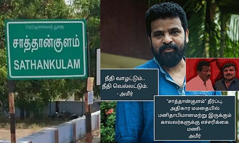 
நீதி வாழட்டும், நீதி வெல்லட்டும்...  சாத்தான்குளம் வழக்கின் தீர்ப்புக்கு இயக்குனர் அமீர் வரவேற்பு