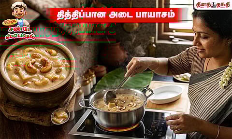 சண்டே ஸ்பெஷல்: தித்திப்பான அடை பாயாசம் செய்வது எப்படி?