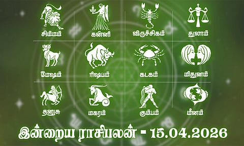 பணப்பற்றாக்குறை விலகும் நாள்... இன்றைய ராசிபலன் - 15.04.2026