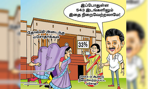 543 இடங்களிலேயே பெண்கள் இடஒதுக்கீடு