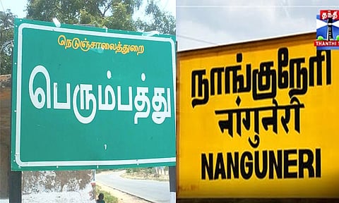 நாங்குநேரியில் பெரும்பத்து கிராமத்தில் தேர்தல் புறக்கணிப்பு