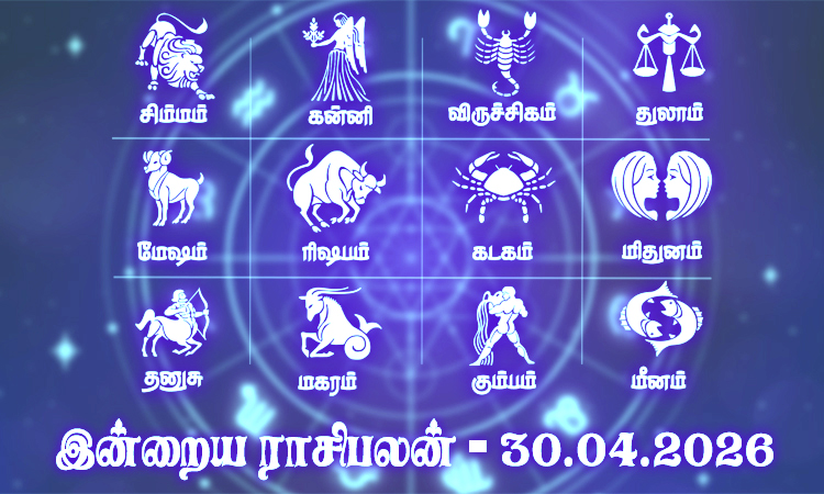 குடும்பத்தில் மகிழ்ச்சி நிலவும் நாள்... இன்றைய ராசிபலன் - 30.04.2026