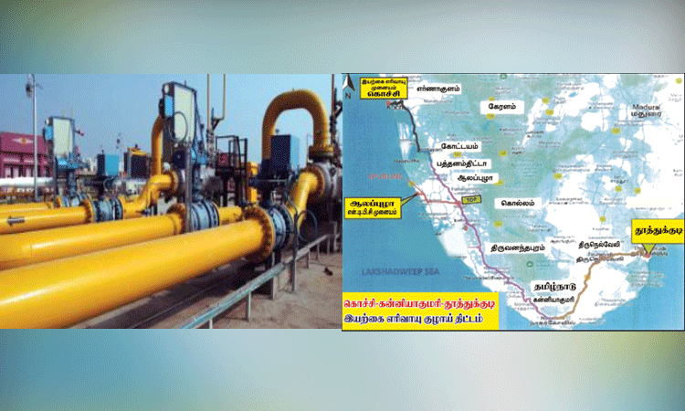 கொச்சி-தூத்துக்குடி: இயற்கை எரிவாயு குழாய் அமைக்கும் திட்டத்துக்கு அனுமதி; வீடுகளுக்கு தடையின்றி கியாஸ் கிடைக்கும்