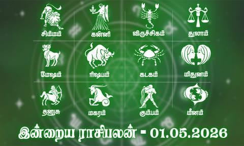 திருமண முயற்சிகள் கைகூடும் நாள்... இன்றைய ராசிபலன் - 01.05.2026