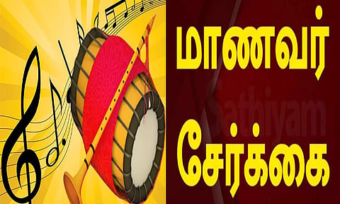 தூத்துக்குடி அரசு இசைப் பள்ளியில் மாணவர் சேர்க்கை தொடக்கம்: விண்ணப்பங்கள் வரவேற்பு