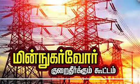 தாம்பரம் கோட்டத்தில் நாளை மின்நுகர்வோர் குறைதீர்க்கும் கூட்டம்