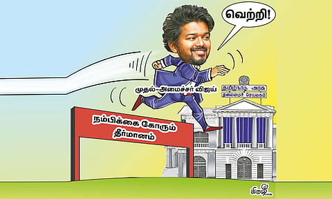 பெரும்பான்மை எல்லையை தாண்டிக் காட்டிய த.வெ.க.