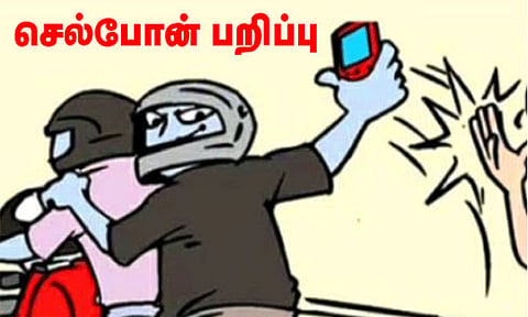 செல்போன் பறிப்பு