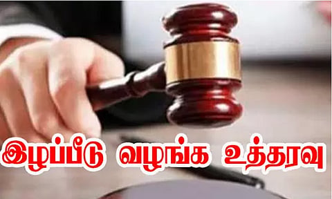 இழப்பீடு