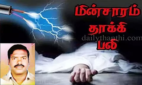 மின்சாரம் தாக்கி பலி