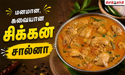 சண்டே ஸ்பெஷல்:  மனமான, சுவையான சிக்கன் சால்னா செய்வது எப்படி..?