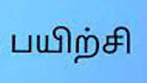 போட்டி தேர்வுகளுக்கான நேரடி பயிற்சி வகுப்பு