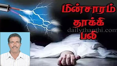 மின்சாரம் தாக்கி உயிரிழப்பு