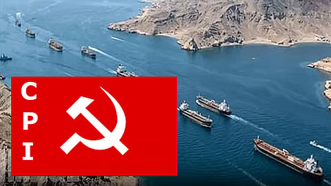 ஹார்மூஸ் நீரிணை திறப்பு: இந்தியக் கம்யூனிஸ்ட் கட்சி வரவேற்பு