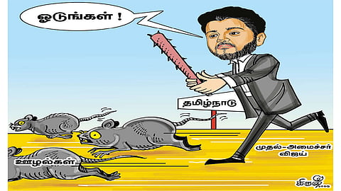 அடைக்கப்படும் ஊழலின் ஊற்றுக்கண்கள்