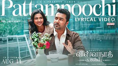 சூர்யாவின் “விஸ்வநாதன் அண்ட் சன்ஸ்” படத்தின் “பட்டாம்பூச்சி” பாடல் வெளியானது