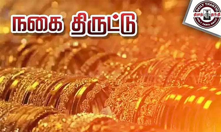 அரசு நிதி உதவி வாங்கித் தருவதாக கூறி மூதாட்டியிடம் 1 பவுன் சங்கிலி அபேஸ்!