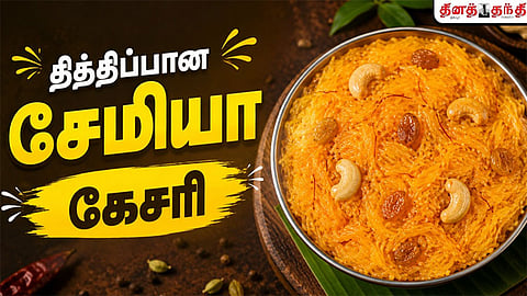 சண்டே ஸ்பெஷல்: சுவையான, தித்திப்பான சேமியா கேசரி செய்வது எப்படி..?