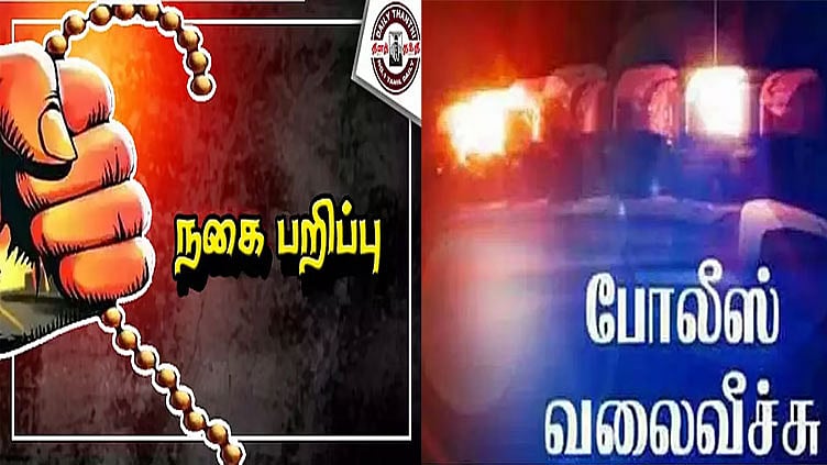 மூதாட்டியிடம் நூதன முறையில் 1 சவரன் தங்க செயின் பறிப்பு: மர்ம பெண்ணுக்கு போலீஸ் வலைவீச்சு