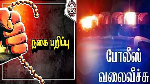 நகை பறிப்பு, போலீஸ் வலைவீச்சு
