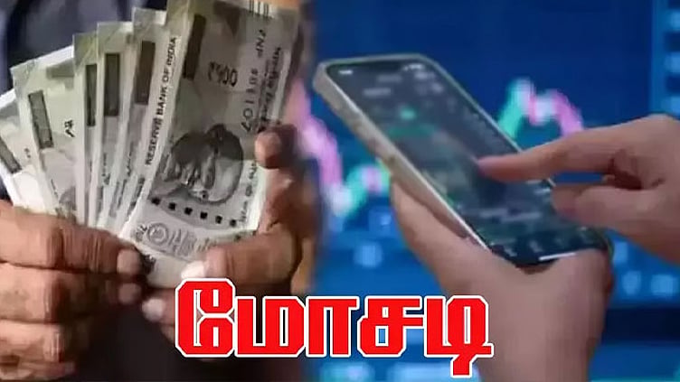ஆன்லைன் பங்கு வர்த்தகத்தில் முதலீடு செய்தால் இரட்டிப்பு லாபம் என கூறி ரூ.85 லட்சம் மோசடி