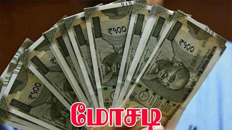 வேலை வாங்கி தருவதாக.. தி.மு.க. முன்னாள் அமைச்சர் பெயரை பயன்படுத்தி ரூ.27 லட்சம் மோசடி