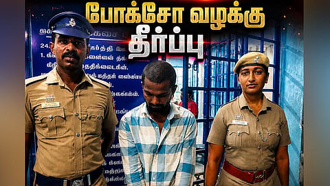 போக்சோ குற்வாளிக்கு சிறை தண்டனை