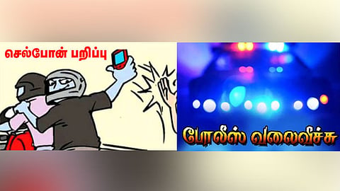 செல்போன் பறிப்பு