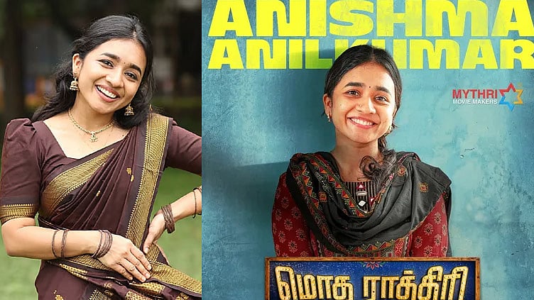 'மொத ராத்திரி' - அனிஷ்மாவின் பர்ஸ்ட் லுக் வெளியீடு