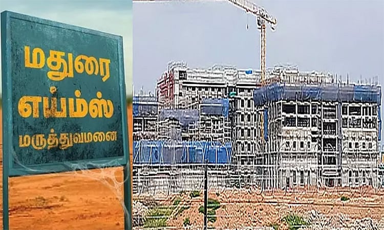 மதுரையில் எய்ம்ஸ் மருத்துவமனையை திறக்கக்கோரிய மனு தள்ளுபடி