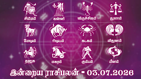 பணவரவு அதிகரிக்கும் நாள்... இன்றைய ராசிபலன் - 03.07.2026