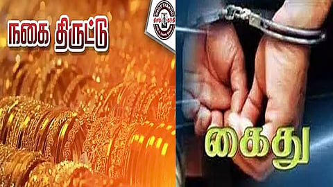 நகை திருட்டு, கைது 