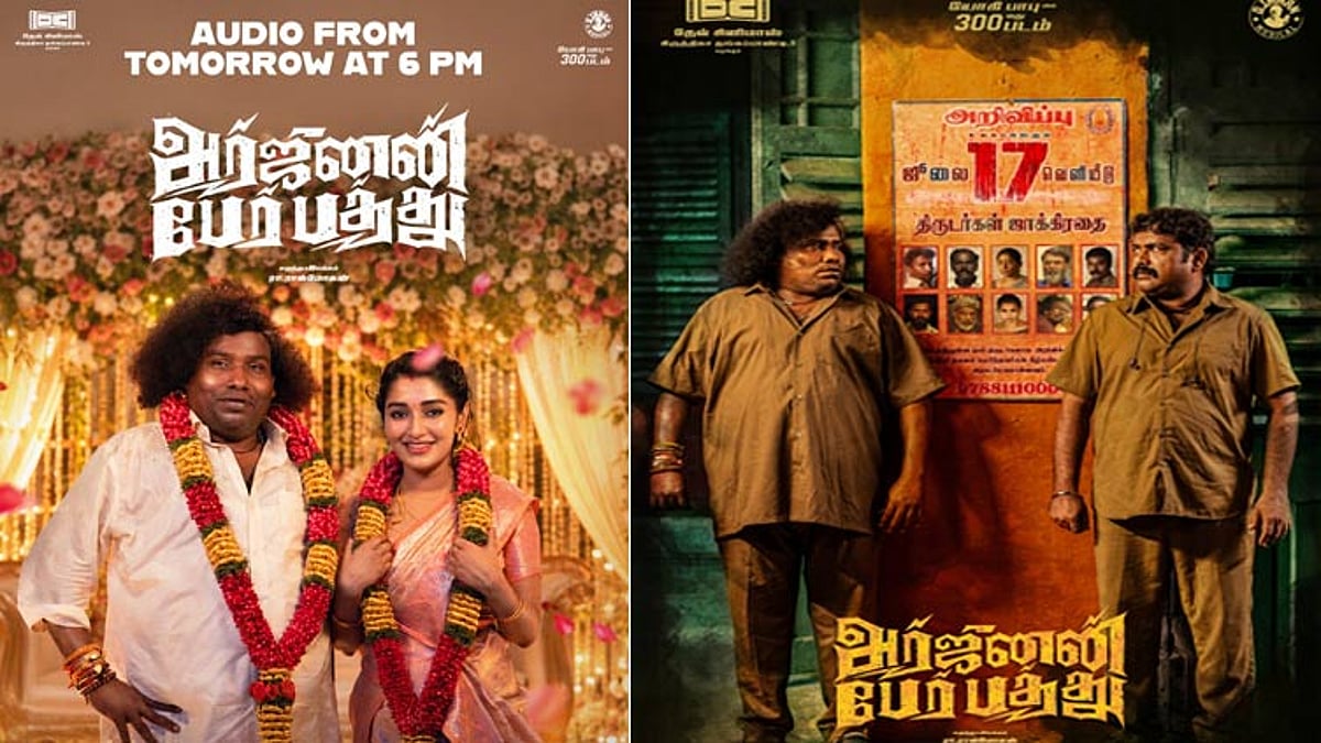 யோகி பாபுவின் “அர்ஜுனன் பேர் பத்து” படத்தின் இசை வெளியீட்டு விழா அப்டேட்
