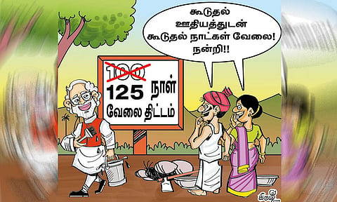 இனி நூறு நாள் அல்ல, 125 நாள் வேலை திட்டம்