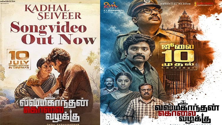 “லட்சுமிகாந்தன் கொலைவழக்கு” படத்தின் “காதல் செய்வீர் ” வீடியோ பாடல் வெளியானது
