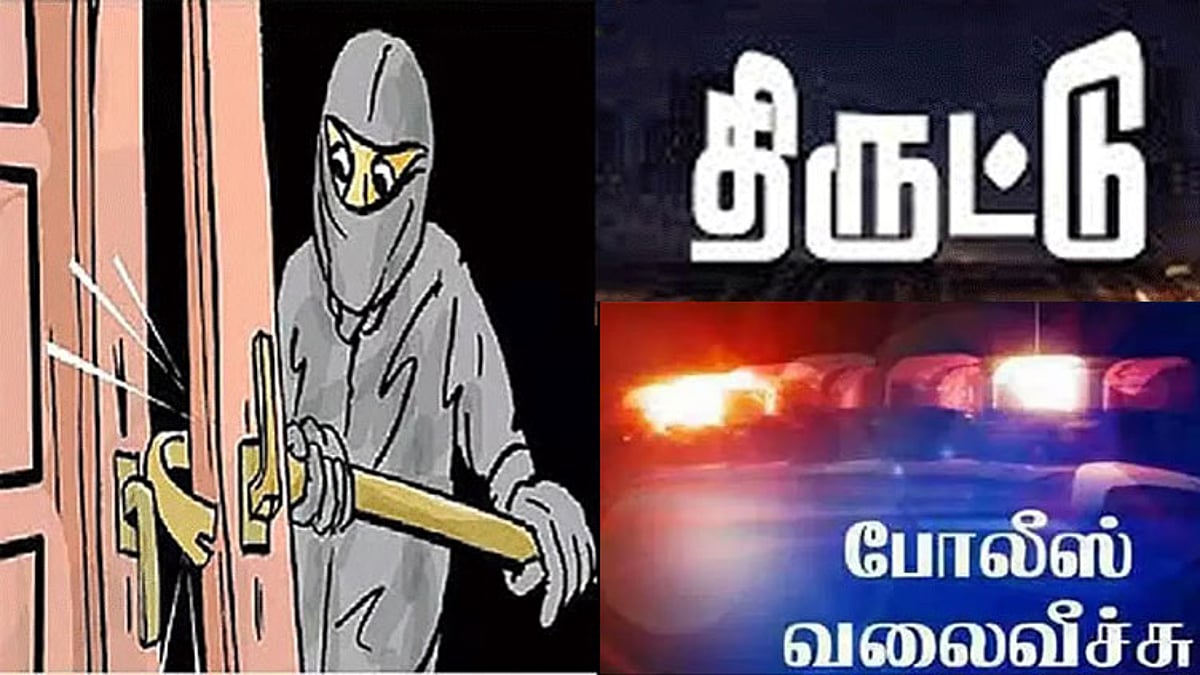வீட்டின் கதவை உடைத்து பணம், வெள்ளி கொலுசுகள் திருட்டு: மர்ம நபர்களுக்கு போலீசார் வலைவீச்சு