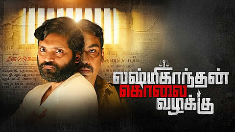 லட்சுமிகாந்தன் கொலைவழக்கு படம்