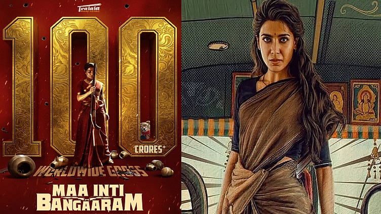 ரூ 100 கோடி வசூலித்த  சமந்தாவின் “மா இன்டி பங்காரம்”