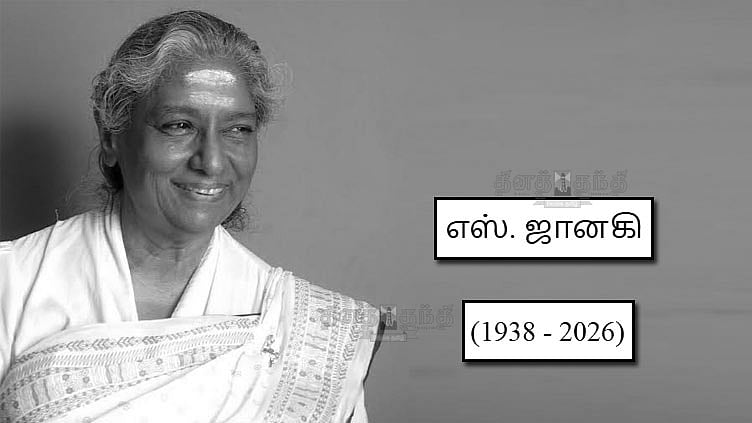 பழம்பெரும் பின்னணி பாடகி எஸ். ஜானகி மறைவு:  ஜனாதிபதி, பிரதமர் இரங்கல்; கண்ணீர் அஞ்சலி செலுத்த திரண்ட பொதுமக்கள்
