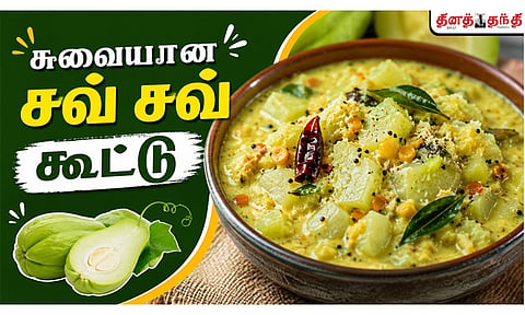 சவ் சவ் கூட்டு