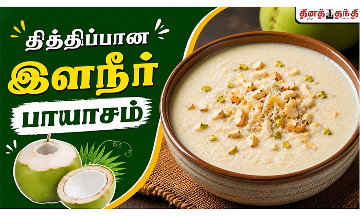 சண்டே ஸ்பெஷல்: தித்திப்பான இளநீர் பாயாசம் செய்வது எப்படி?