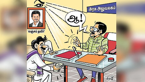 லஞ்சம் தவிர்; நெஞ்சம் நிமிர்!